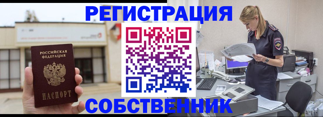 прописка 2025 в Енисейске