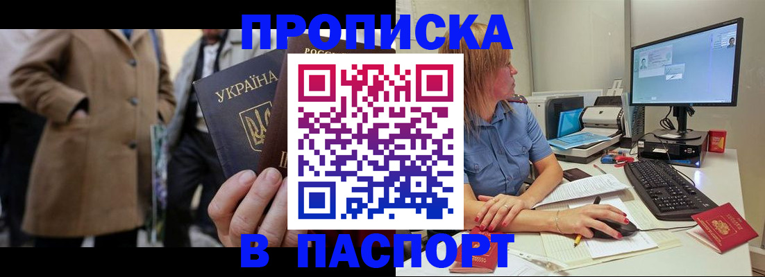 прописка штамп в Енисейске