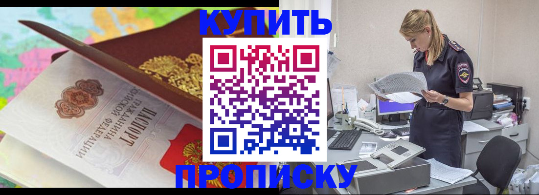прописка в квартире в Енисейске